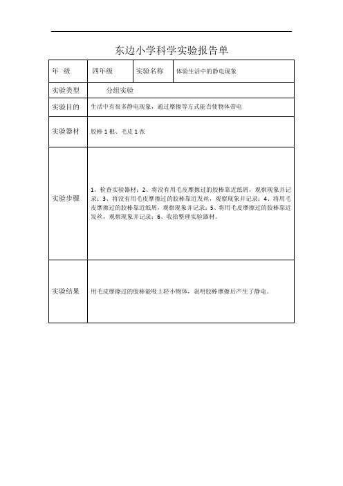 小学四年级上科学实验报告单-体验生活中的静电现象