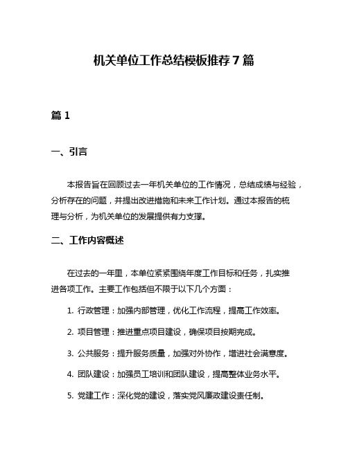 机关单位工作总结模板推荐7篇