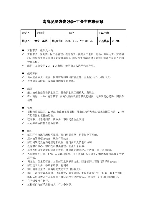 20050110工会主席朱丽珍访谈记录-李航