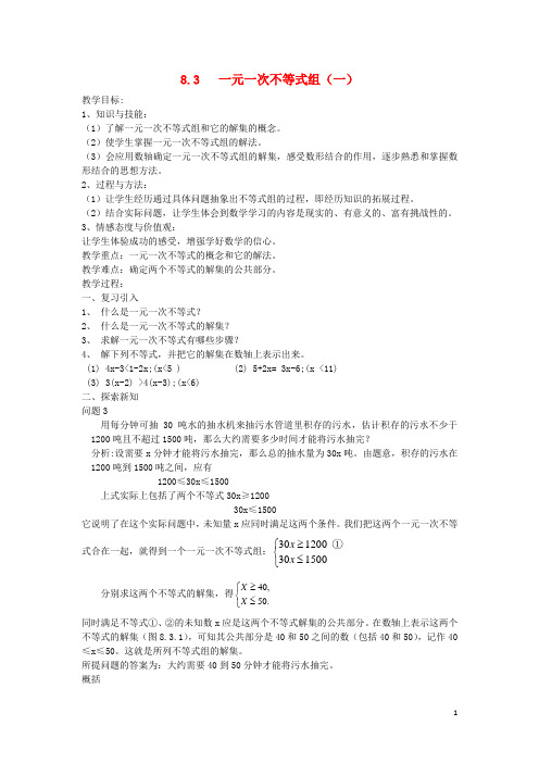 七年级数学下册第8章一元一次不等式8.3一元一次不等式组教案新版华东师大版