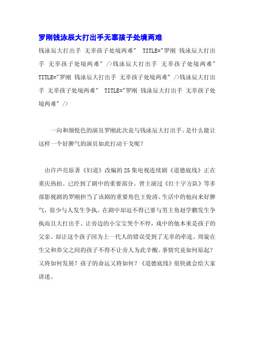 罗刚钱泳辰大打出手无辜孩子处境两难