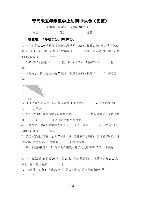 青岛版五年级数学上册期中试卷(完整)