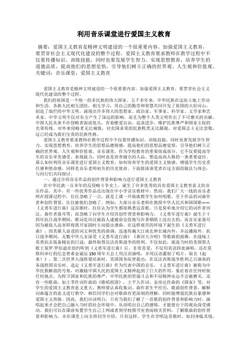 利用音乐课堂进行爱国主义教育