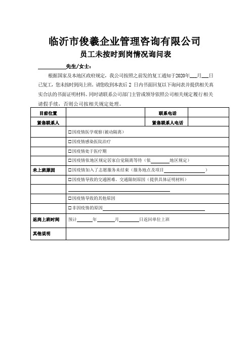 员工未按时到岗情况询问表