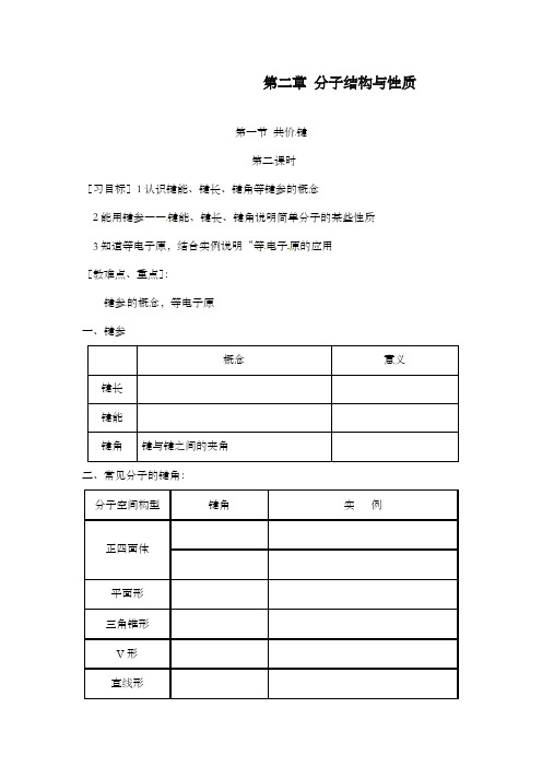 最新精编高中人教版选修3高中化学选修三 第二章 第1节 共价键 第二课时学案公开课优质课教学设计