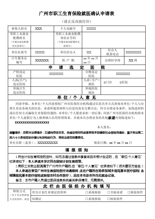 广州市职工生育保险就医确认申请表版