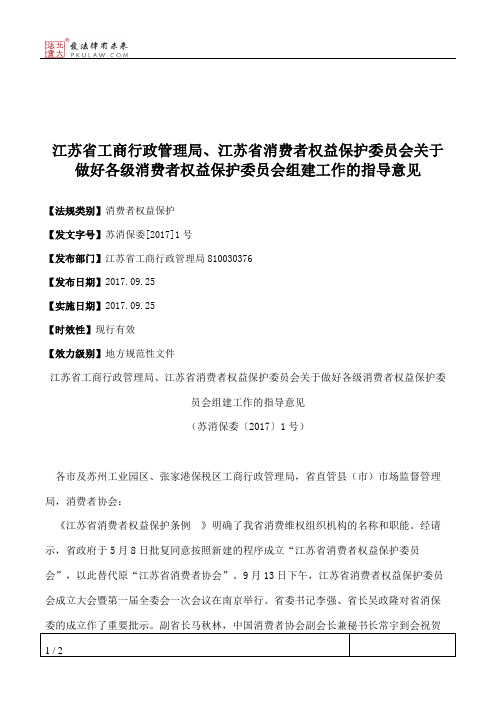 江苏省工商行政管理局、江苏省消费者权益保护委员会关于做好各级