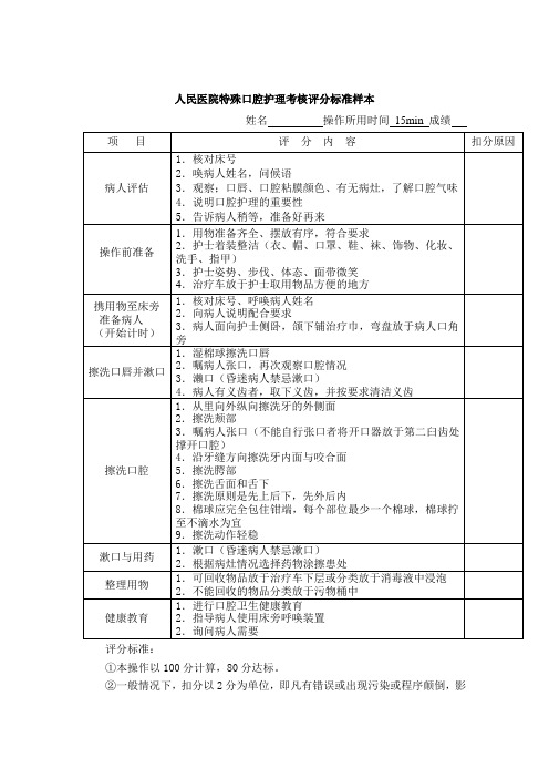 人民医院特殊口腔护理考核评分标准样本