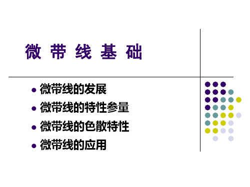 微波技术第2章 微波传输线4-微带线基础