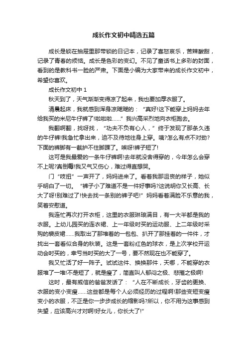 成长作文初中精选五篇