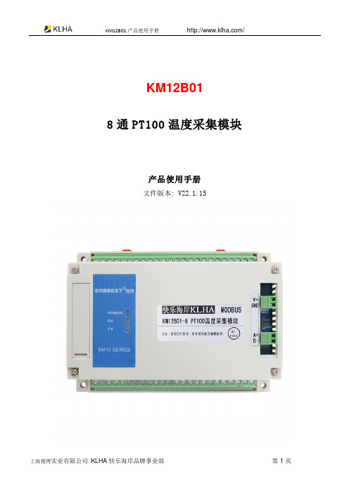 KM12B01 8 通 PT100 温度采集模块 产品使用手册说明书