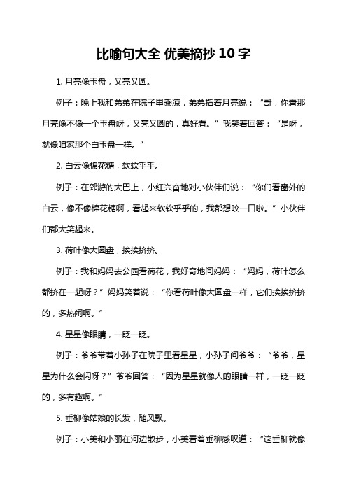 比喻句大全 优美摘抄10字
