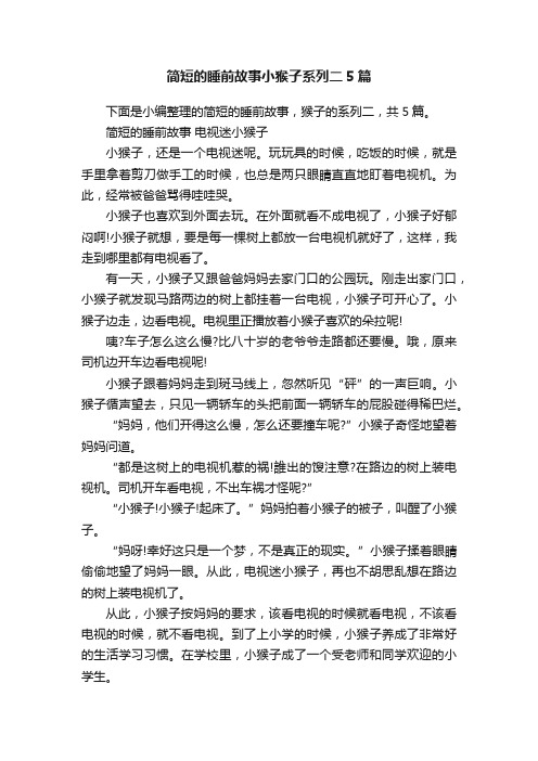 简短的睡前故事小猴子系列二5篇