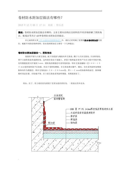 卷材防水附加层做法有哪些