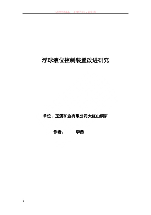 浮球液位控制改造研究论文(李勇)