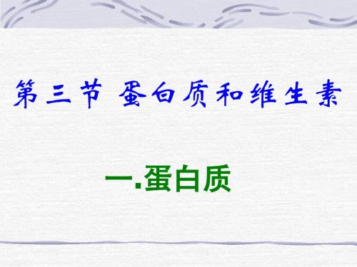 蛋白质和维生素