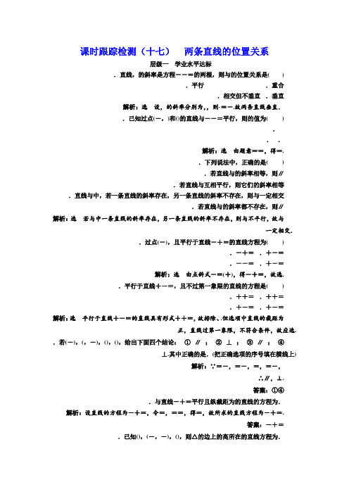 高中数学北师大必修2课时跟踪检测(十七) 两条直线的位置关系 Word版含解析