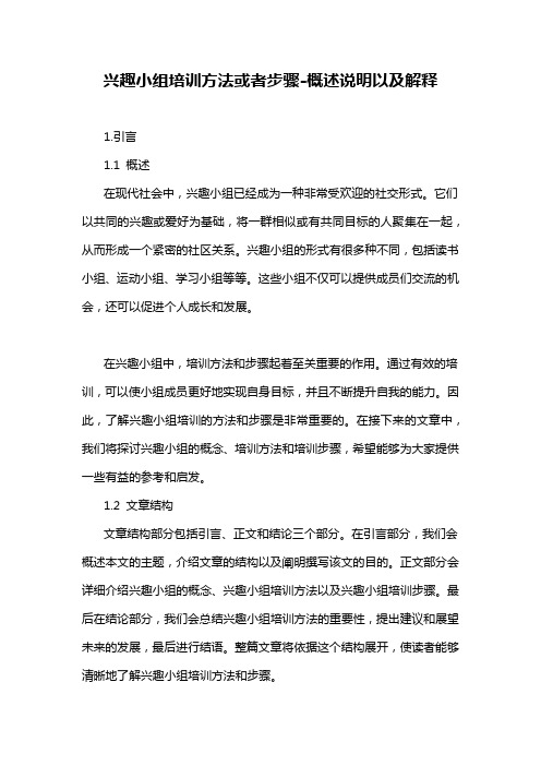 兴趣小组培训方法或者步骤-概述说明以及解释