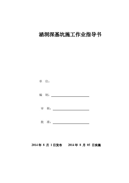 涵洞深基坑开挖施工作业指导书