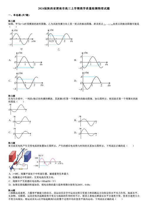 2024届陕西省渭南市高三上学期教学质量检测物理试题