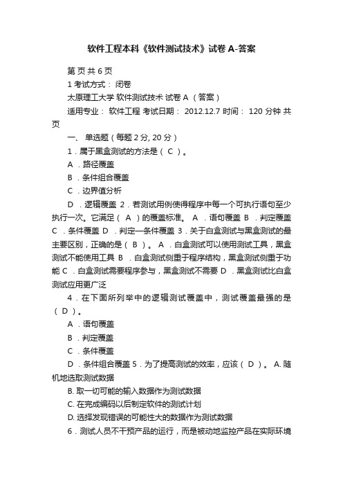 软件工程本科《软件测试技术》试卷A-答案