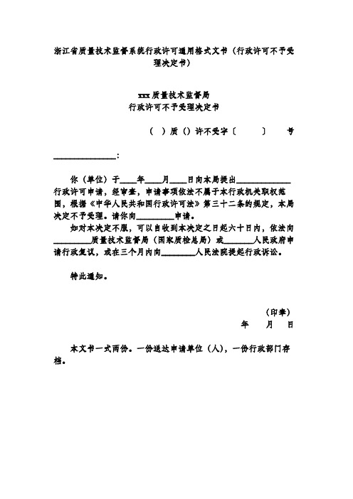 浙江省质量技术监督系统行政许可通用格式文书(行政许可不予受理决定书)