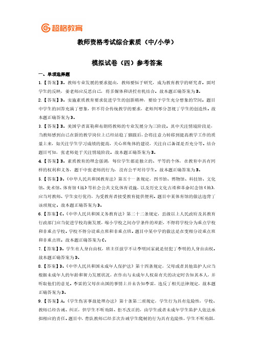 教师资格考试综合素质模拟卷四(中小学)参考答案