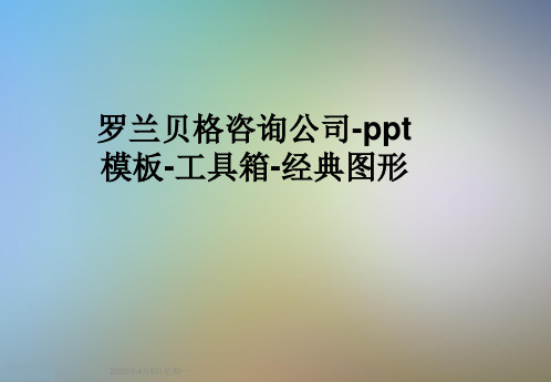 罗兰贝格咨询公司-ppt模板-工具箱-经典图形