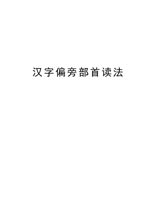 汉字偏旁部首读法讲课教案