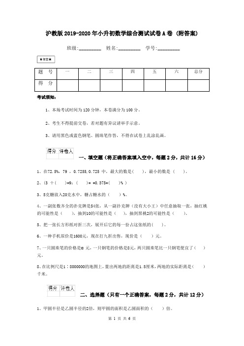 沪教版2019-2020年小升初数学综合测试试卷A卷 (附答案)