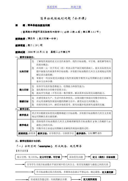 简单的线性规划问题(公开课)