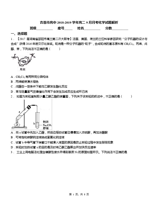 吉首市高中2018-2019学年高二9月月考化学试题解析