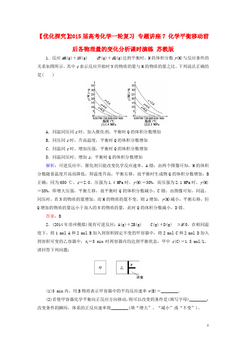 【优化探究】高考化学一轮复习 专题讲座7 化学平衡移动前后各物理量的变化分析课时演练 苏教版