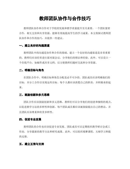 教师团队协作与合作技巧