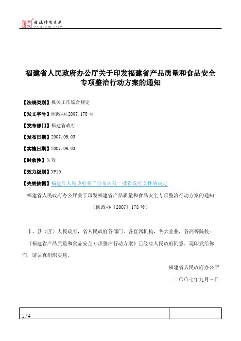 福建省人民政府办公厅关于印发福建省产品质量和食品安全专项整治