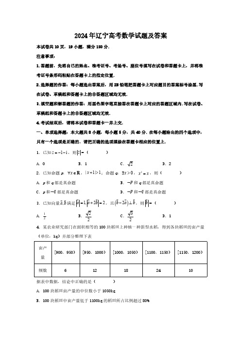 2024年辽宁高考数学试题(含答案)