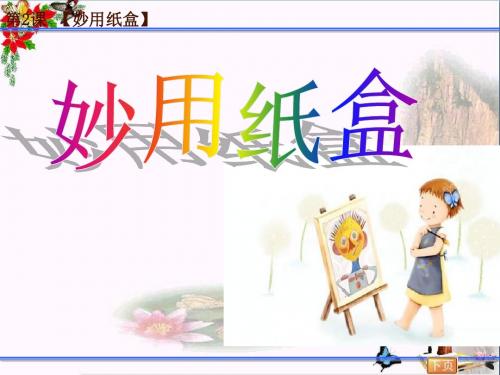 五年级美术上册妙用纸盒ppt课件1苏少版