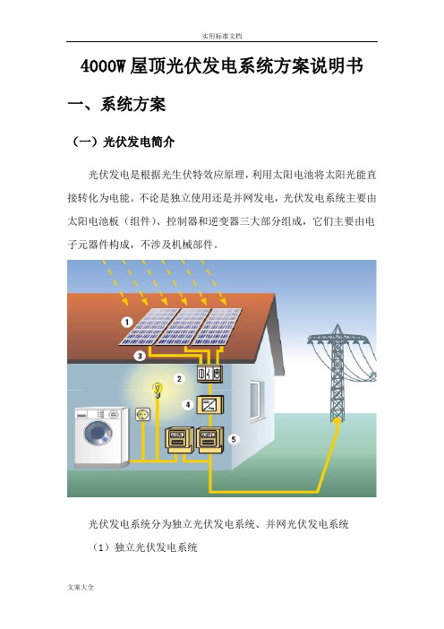 4000W屋顶光伏发电系统方案设计说明书