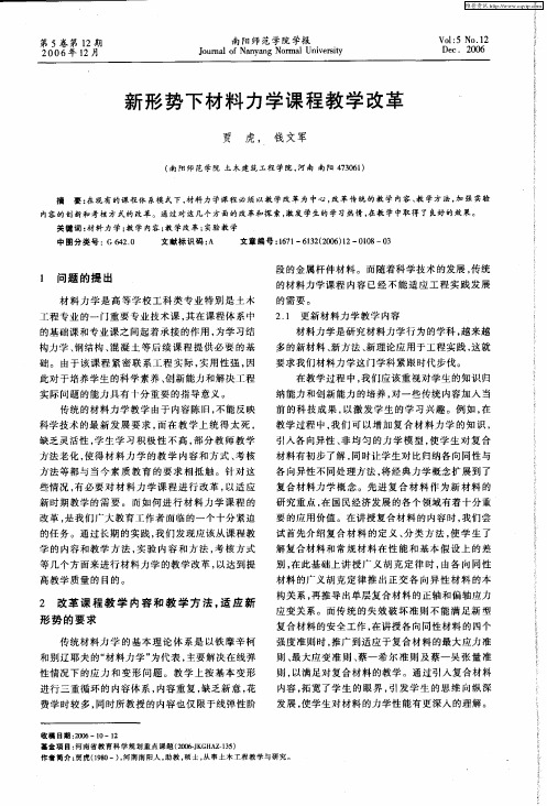 新形势下材料力学课程教学改革