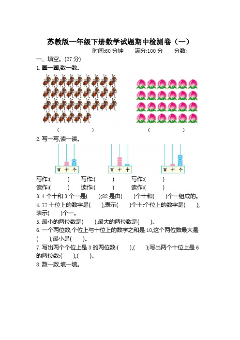 苏教版(2014秋)一年级下册数学试题期中检测卷(含答案)三套