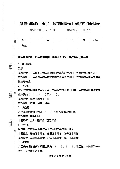玻璃钢操作工考试:玻璃钢操作工考试模拟考试卷_0.doc