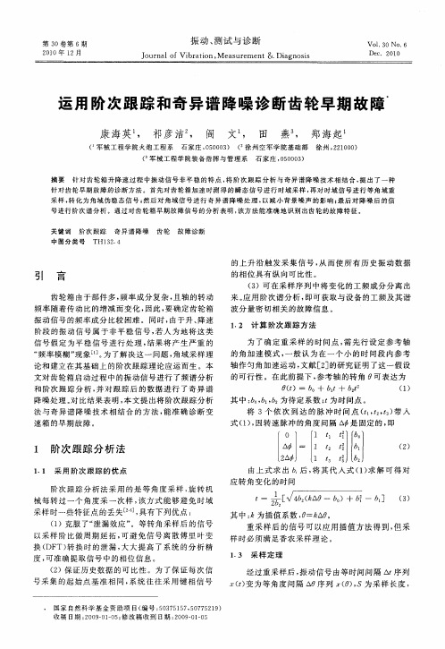 运用阶次跟踪和奇异谱降噪诊断齿轮早期故障