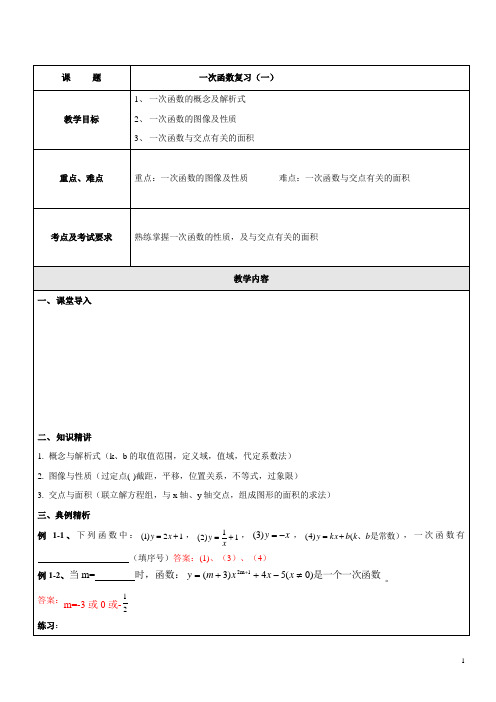 沪教版(五四学制)八年级数学下册教案：20一次函数复习一