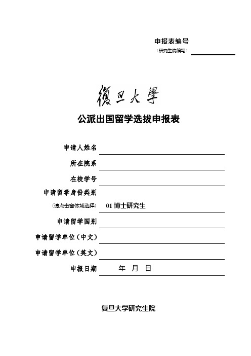 复旦大学公派出国留学选拔申请表