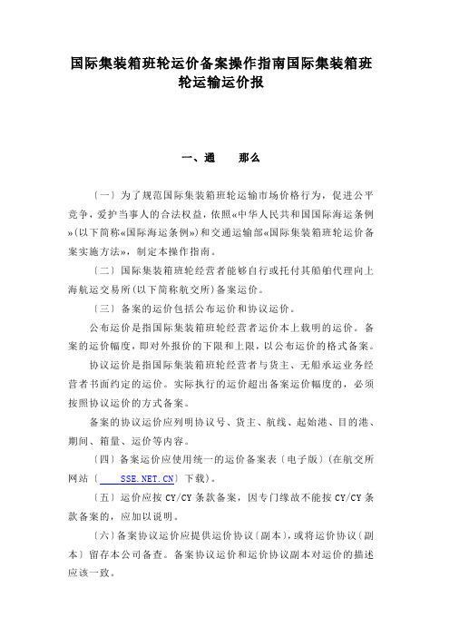 国际集装箱班轮运价备案操作指南国际集装箱班轮运输运价报