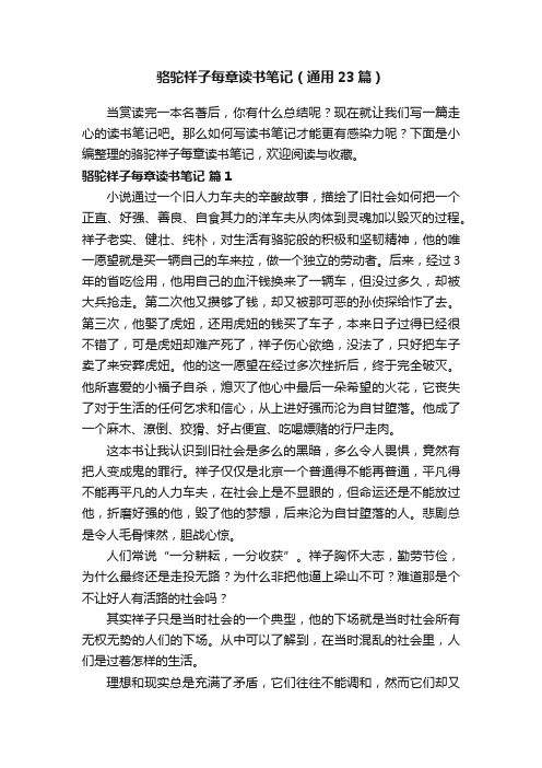 骆驼祥子每章读书笔记(通用23篇)