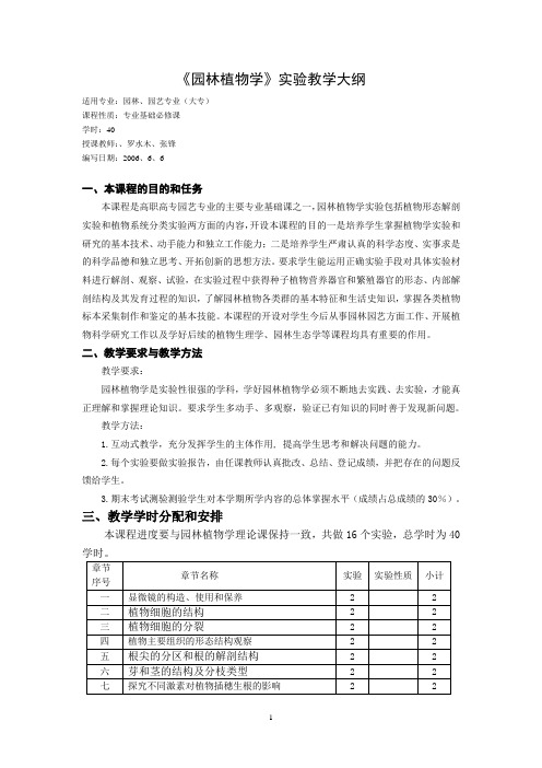 《园林植物学》实验教学大纲