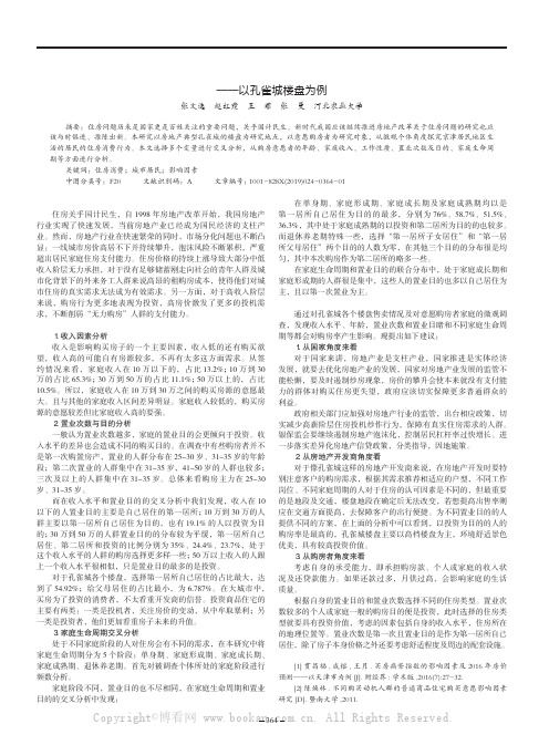 家庭购买房源影响因素及相应对策——以孔雀城楼盘为例