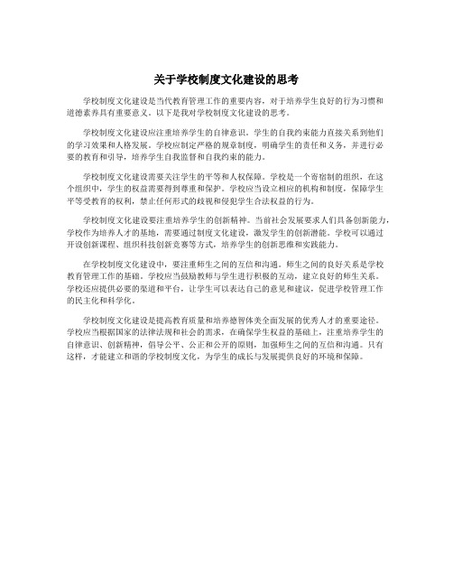 关于学校制度文化建设的思考