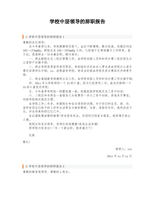 学校中层领导的辞职报告